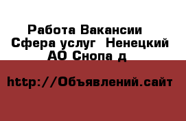 Работа Вакансии - Сфера услуг. Ненецкий АО,Снопа д.